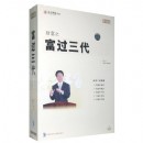 財(cái)富之富過(guò)三代