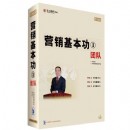 營銷基本功3—團(tuán)隊