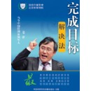 完成目標解決法