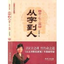 從字到人:養(yǎng)生篇(精裝版)