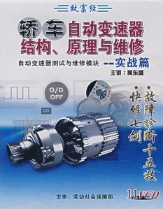 轎車自動變速器結(jié)構(gòu)、原理與維修:實戰(zhàn)篇