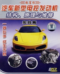 汽車新型電控發(fā)動(dòng)機(jī)結(jié)構(gòu)、原理與維修:實(shí)踐篇