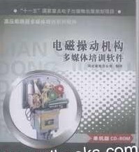 電磁操動機構多媒體培訓軟件（單機版）