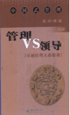 管理vs領導——卓越經(jīng)理人必修課