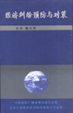 經(jīng)濟(jì)糾紛預(yù)防與對策