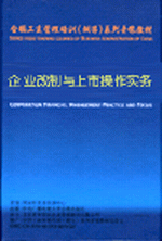 企業(yè)改制與上市操作實務