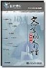 文學(xué)的個(gè)性