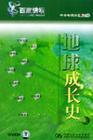 地球成長史（中）--百家講壇
