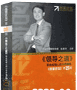 領(lǐng)導(dǎo)之道：職業(yè)經(jīng)理人的六項(xiàng)修煉