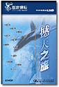 《撼天之旅》（百家講壇）