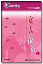 女人說(shuō)話(huà)-下