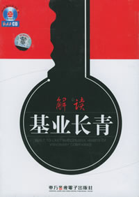 解讀基業(yè)長(zhǎng)青