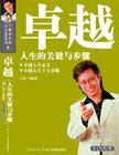 卓越人生的關(guān)鍵與步驟