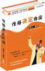 性格決定命運