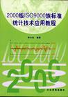 2000版ISO9000族標(biāo)準(zhǔn)統(tǒng)計(jì)技術(shù)應(yīng)用教程
