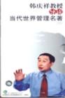 韓慶祥教授名著導讀——當代世界管理名著