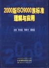 2000版ISO9000族標準理解與應(yīng)用培訓(xùn)包