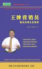 王牌營銷員強化培訓(xùn)全套課程