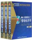 MBA全景教程之二：管理經(jīng)濟學