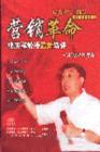 營(yíng)銷(xiāo)革命