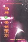 品牌與營銷策劃