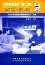 名家論壇：商務談判