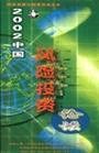 2002中國風(fēng)險(xiǎn)投資論壇