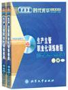 生產主管職業(yè)化訓練教程