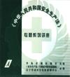中華人民共和國(guó)安全生產(chǎn)法-專(zhuān)題系列講座