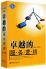 卓越的服務營銷——杠桿訓練課程之三
