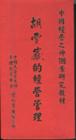 胡雪巖的經(jīng)營(yíng)管理