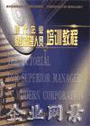 現(xiàn)代企業(yè)高級管理人員培訓(xùn)教程