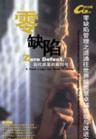 零缺陷管理之道—零缺陷與質(zhì)量代價