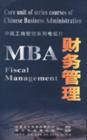 中國MBA財務管理