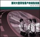 面對(duì)大型零售客戶(hù)的銷(xiāo)售技能—企業(yè)版