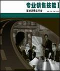 專(zhuān)業(yè)銷(xiāo)售技能1--面對(duì)消費(fèi)品行業(yè)