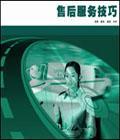 售后服務(wù)技巧