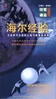 海爾經(jīng)驗(yàn)
