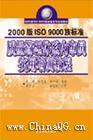 2000版ISO9000族標(biāo)準(zhǔn)內(nèi)審員實(shí)用培訓(xùn)教程