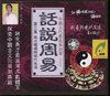 話(huà)說(shuō)周易