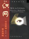 《織網(wǎng)》——實(shí)效營(yíng)銷(xiāo)整合訓(xùn)練