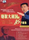 賺取大利潤(rùn)的16個(gè)忠告