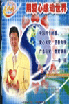 用愛(ài)心感動(dòng)世界