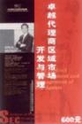 卓越代理商區(qū)域市場開發(fā)與管理
