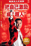 把自己激勵成“超人”