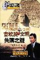 百家講壇－古埃及文明失落之謎