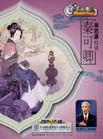 百家講壇-周思源也說(shuō)秦可卿