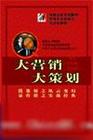 企管中國--大營銷、大策劃