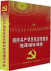 保持共產(chǎn)黨員先進性教育黨課輔導講座