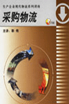采購(gòu)物流